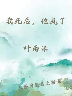 我死后，他疯了。