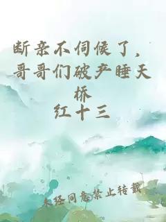 断亲不伺候了，哥哥们破产睡天桥