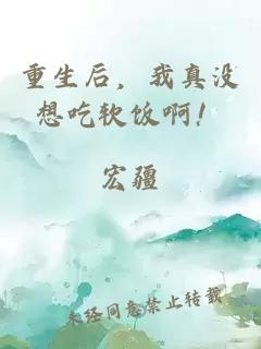 重生后，我真没想吃软饭啊！