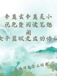 李莫玄李莫灵小说免费阅读笔趣阁