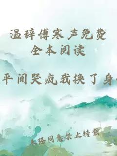 温辞傅寒声免费全本阅读