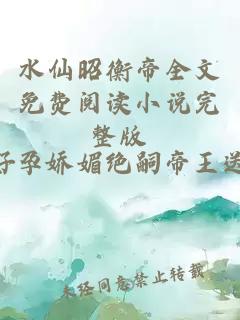 水仙昭衡帝全文免费阅读小说完整版