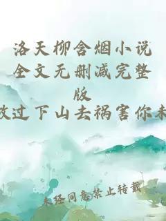 洛天柳含烟小说全文无删减完整版