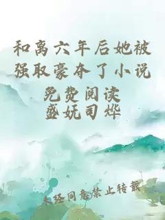 和离六年后她被强取豪夺了小说免费阅读