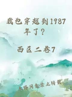 我也穿越到1987年了？