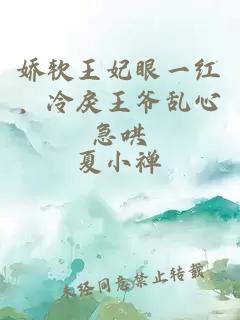 娇软王妃眼一红，冷戾王爷乱心急哄