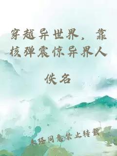 穿越异世界，靠核弹震惊异界人