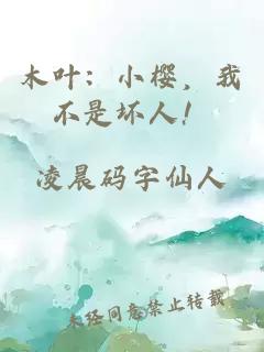 木叶：小樱，我不是坏人！