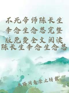 不死帝师陈长生李念生念慈完整版免费全文阅读