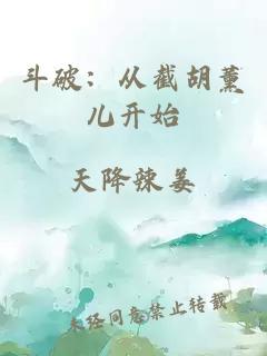 斗破：从截胡薰儿开始