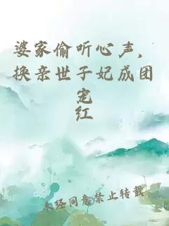 婆家偷听心声，换亲世子妃成团宠