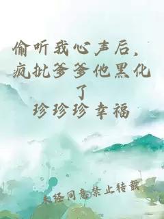 偷听我心声后，疯批爹爹他黑化了