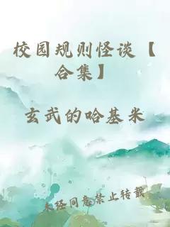 校园规则怪谈【合集】