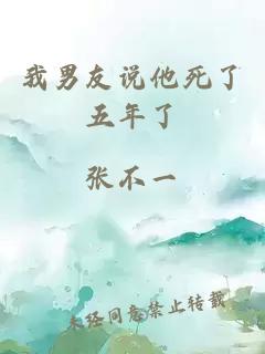 我男友说他死了五年了
