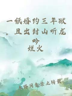 一纸婚约三年狱，且出封山听龙吟