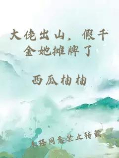 大佬出山，假千金她摊牌了