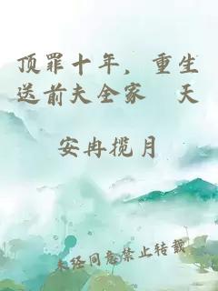 顶罪十年，重生送前夫全家殯天