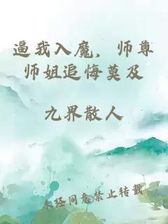 逼我入魔，师尊师姐追悔莫及