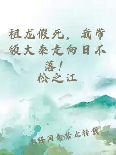 祖龙假死，我带领大秦走向日不落！