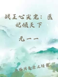 战王心尖宠：医妃倾天下