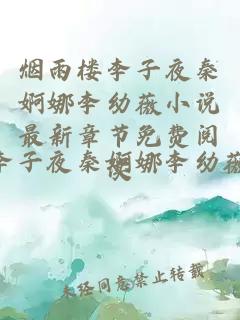 烟雨楼李子夜秦婀娜李幼薇小说最新章节免费阅读