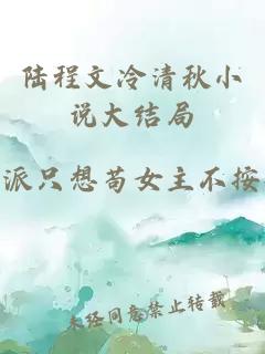 陆程文冷清秋小说大结局