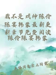 我不是戏神陈伶陈宴韩蒙最新更新章节免费阅读