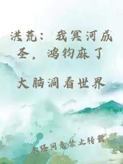 洪荒：我冥河成圣，鸿钧麻了