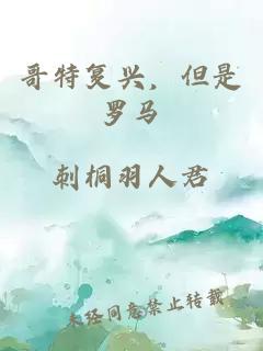 哥特复兴，但是罗马