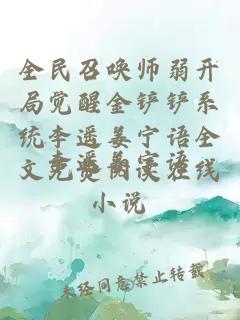 全民召唤师弱开局觉醒金铲铲系统李遥姜宁语全文免费阅读在线小说