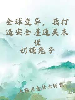 全球变异，我打造安全屋通关末世