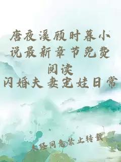 唐夜溪顾时暮小说最新章节免费阅读