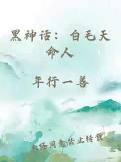 黑神话：白毛天命人