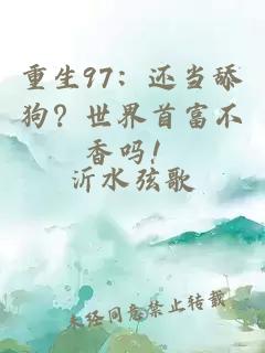 重生97：还当舔狗？世界首富不香吗！