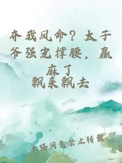 夺我凤命？太子爷强宠撑腰，赢麻了