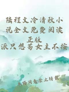 陆程文冷清秋小说全文免费阅读正版