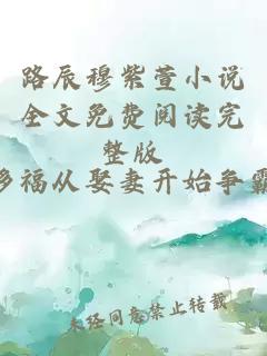 路辰穆紫萱小说全文免费阅读完整版