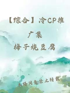 【综合】冷CP推广集