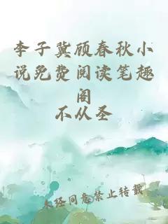 李子冀顾春秋小说免费阅读笔趣阁