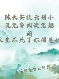 陈长安牧云瑶小说免费阅读笔趣阁