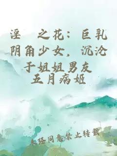 淫縛之花：巨乳阴角少女，沉沦于姐姐男友