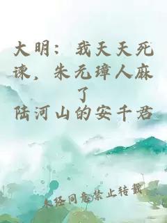 大明：我天天死谏，朱元璋人麻了