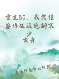 重生80，我靠懂兽语征服绝嗣京少