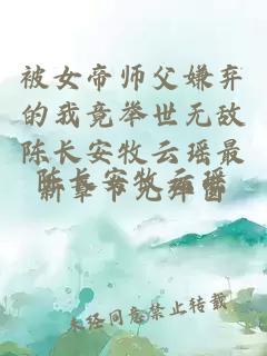 被女帝师父嫌弃的我竟举世无敌陈长安牧云瑶最新章节无弹窗