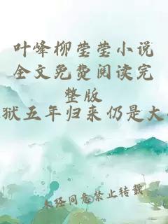 叶峰柳莹莹小说全文免费阅读完整版