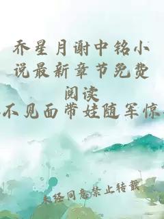 乔星月谢中铭小说最新章节免费阅读