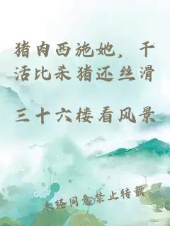 猪肉西施她，干活比杀猪还丝滑