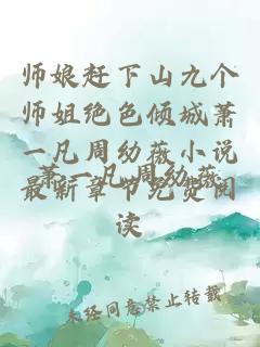 师娘赶下山九个师姐绝色倾城萧一凡周幼薇小说最新章节免费阅读