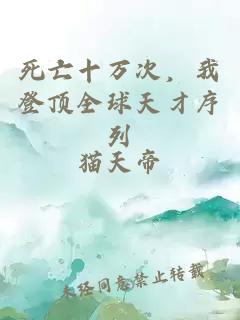 死亡十万次，我登顶全球天才序列