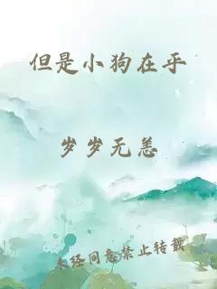 但是小狗在乎